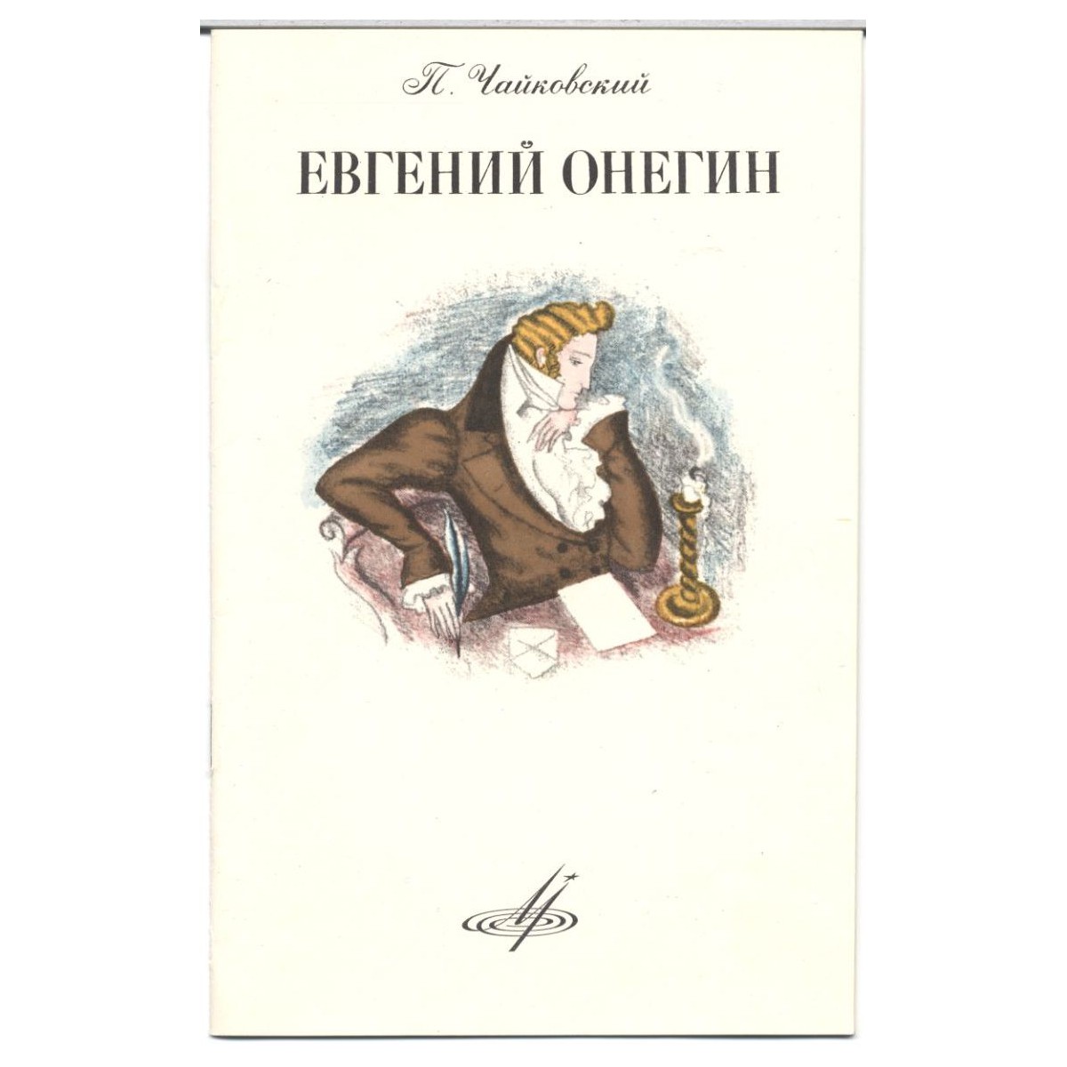 П. ЧАЙКОВСКИЙ (1840–1893) «Евгений Онегин»,  опера в 3-х д. (7 картинах) — Б. Хайкин