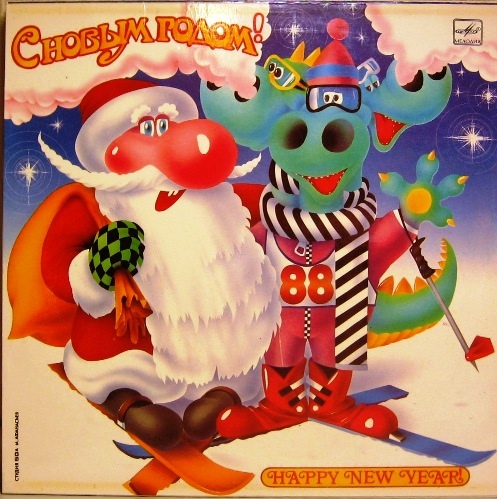 С Новым годом!