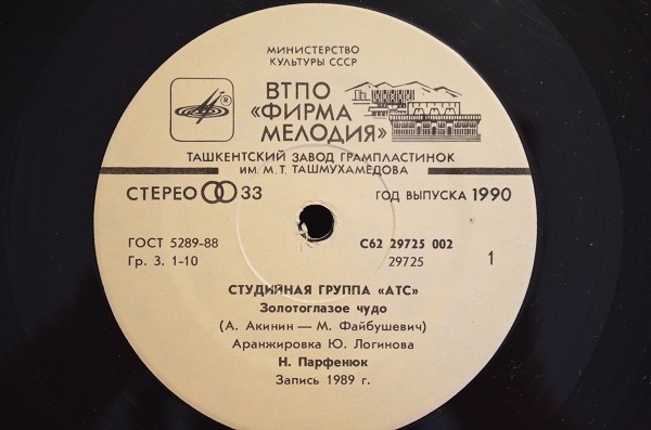 Студийная группа «АТС»