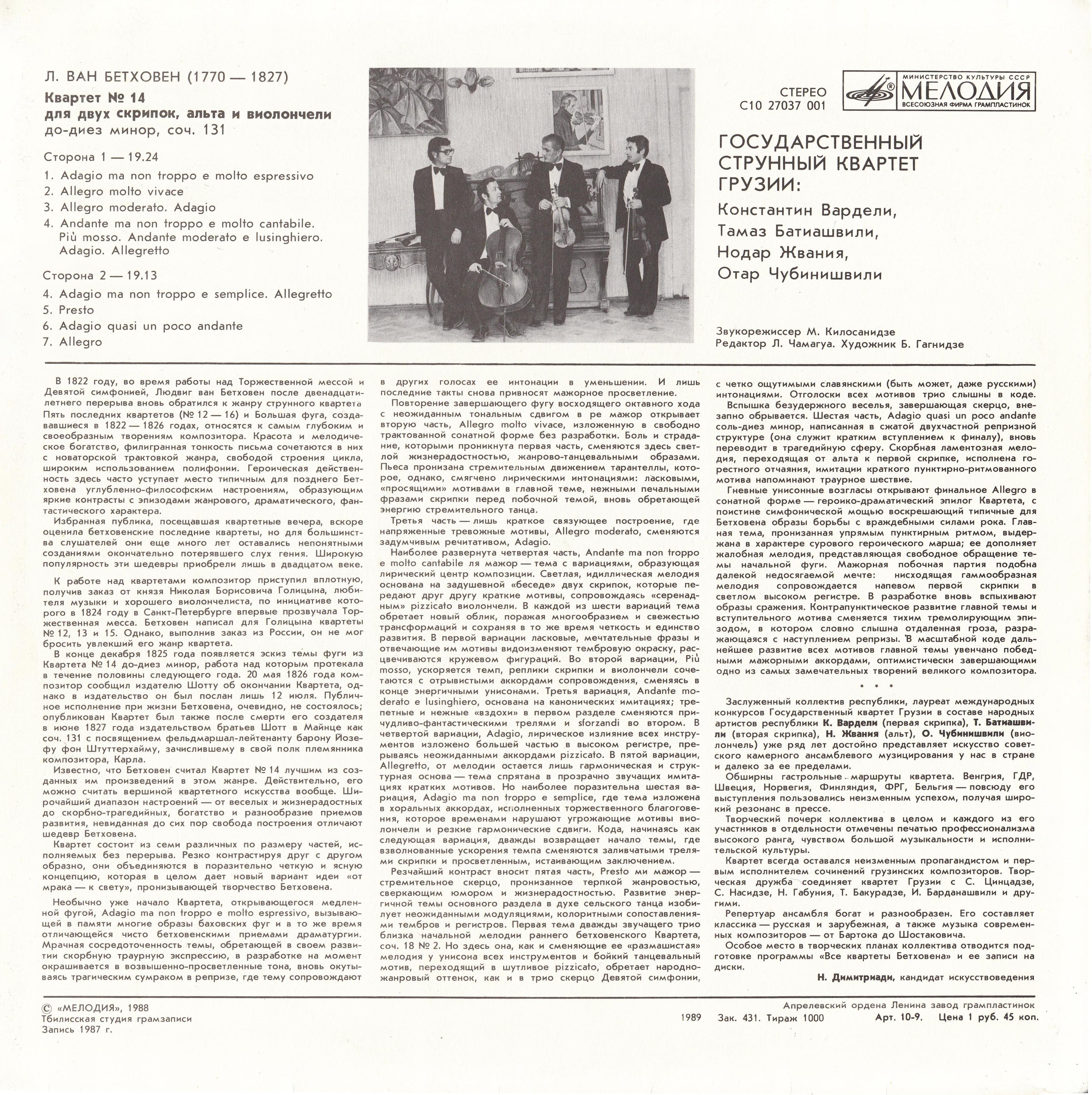 Л. ван БЕТХОВЕН (1770-1827): Квартет №14 для двух скрипок, альта к виолончели до-диез минор, соч. 131. Гос. струнный квартет Грузии