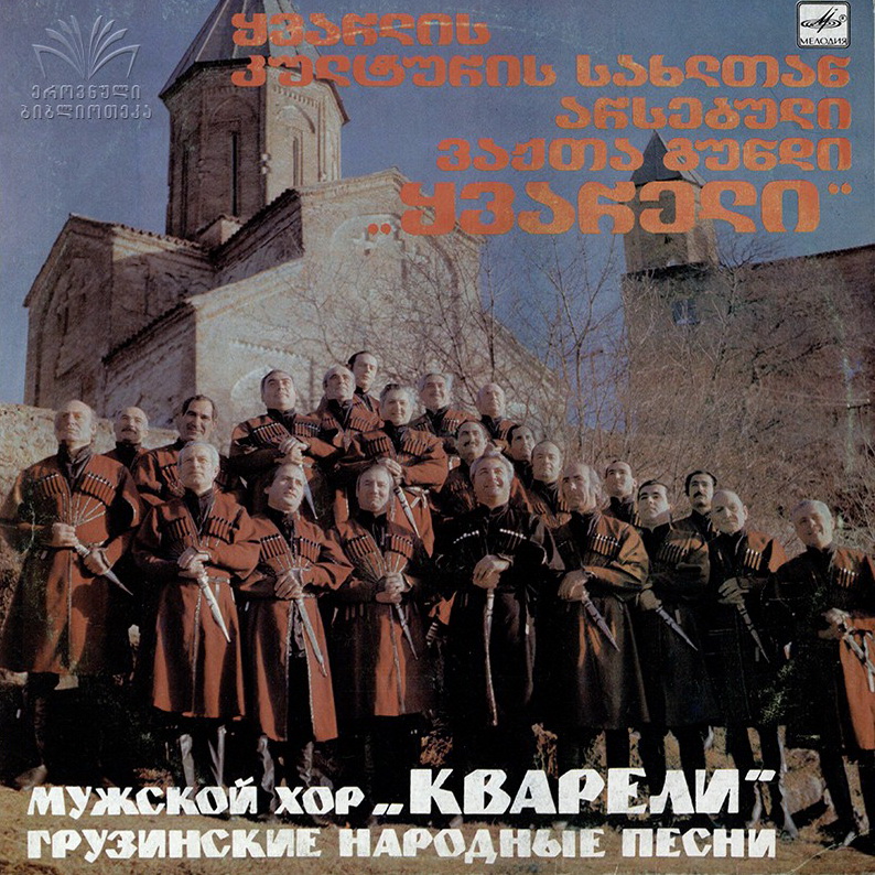 МУЖСКОЙ ХОР «КВАРЕЛИ», худ. рук. Ираклий Матикашвили. Нар. песни: