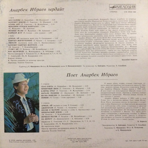 ИБРАЕВ Анарбек.