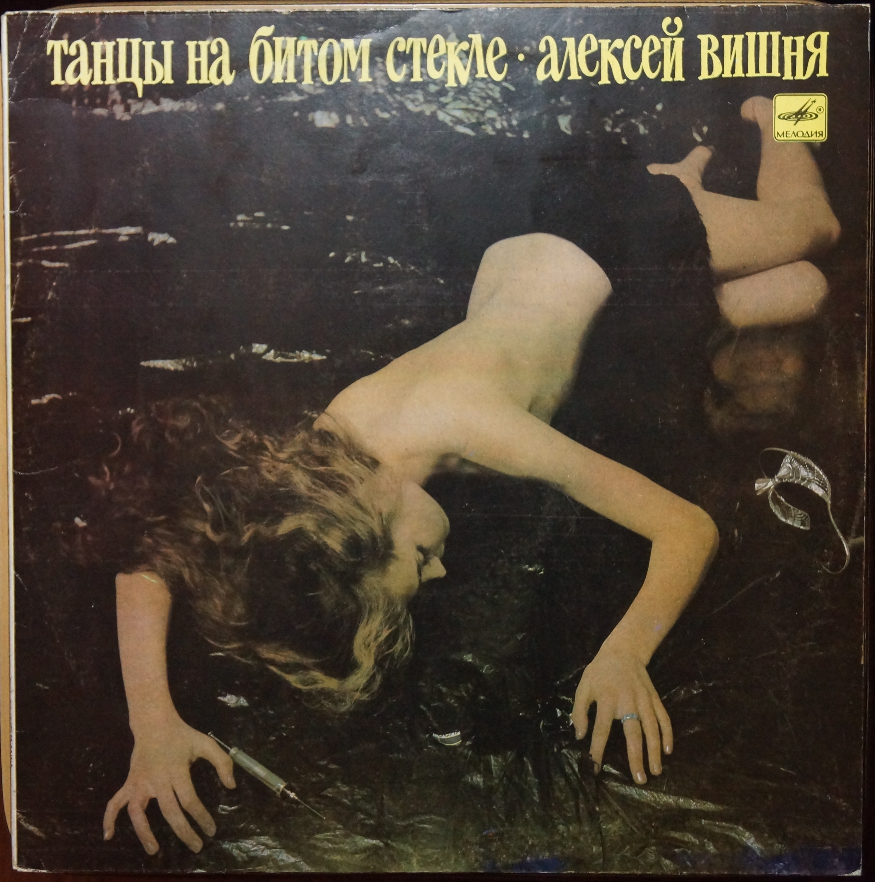 Алексей ВИШНЯ. «Танцы на битом стекле»