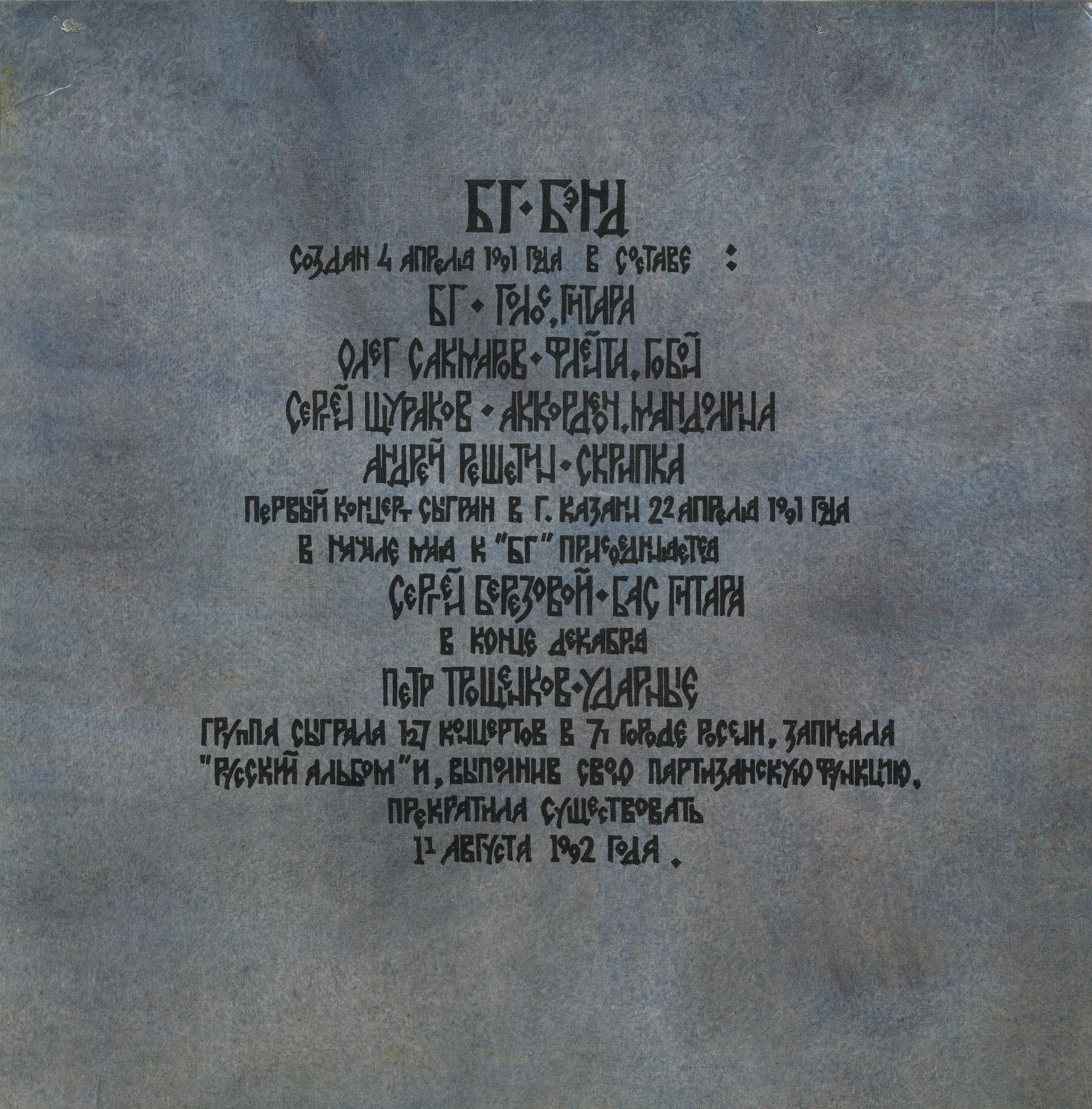 ГРЕБЕНЩИКОВ Борис. "Письма капитана Воронина" (Концерт в Вятке)