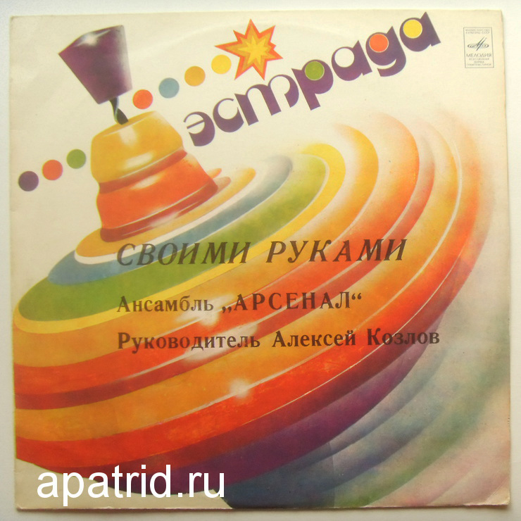 АНСАМБЛЬ "АРСЕНАЛ", руководитель Алексей Козлов. "Своими руками"