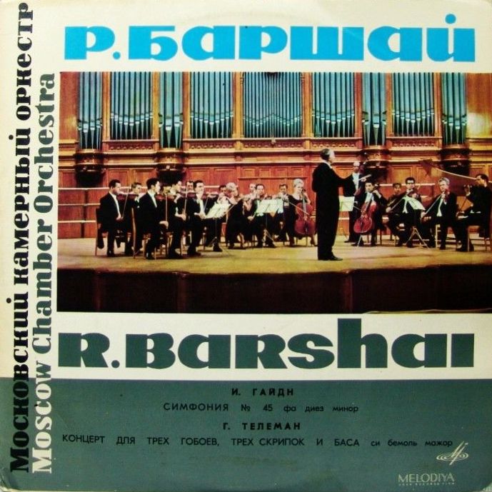 И. ГАЙДН, Г. ТЕЛЕМАН. Дирижирует Р. Баршай