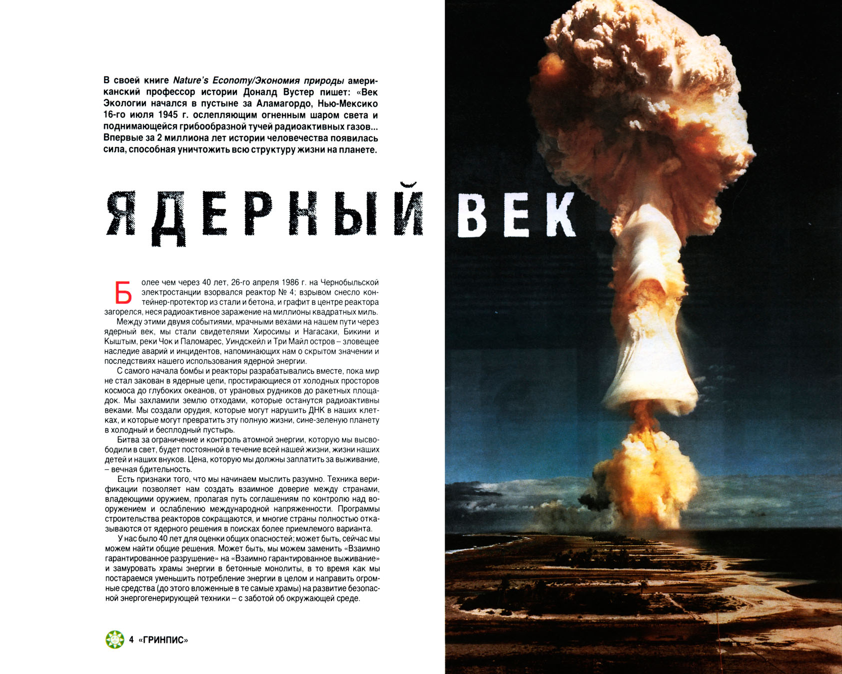 Greenpeace. Breakthrough