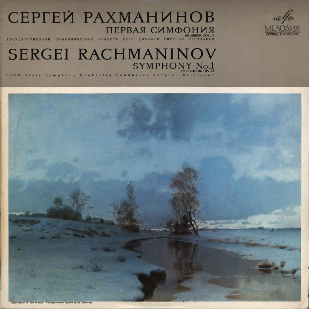 С. РАХМАНИНОВ: Симфония № 1 ре минор, соч. 13 (Е. Светланов)