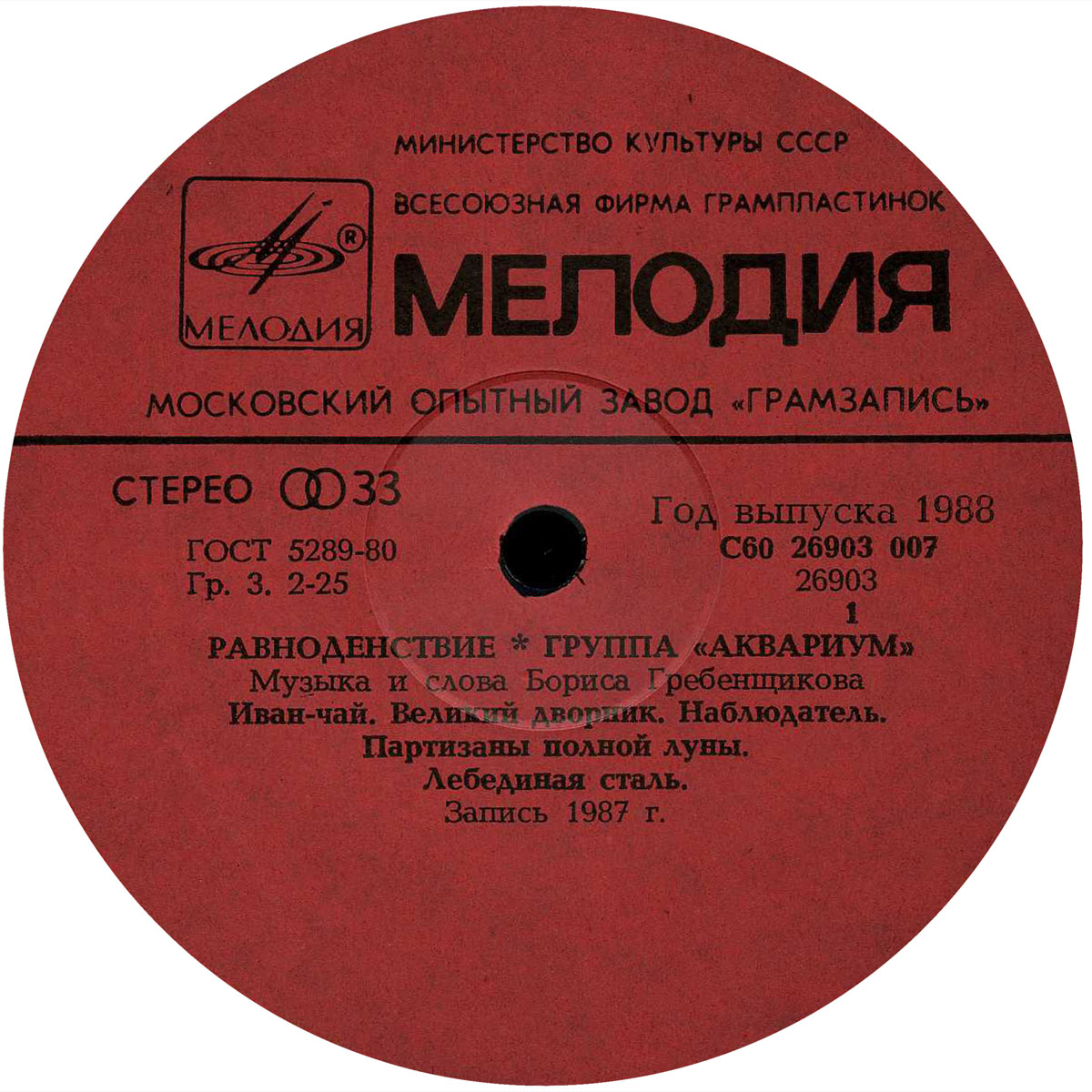 Группа "Аквариум" - Равноденствие
