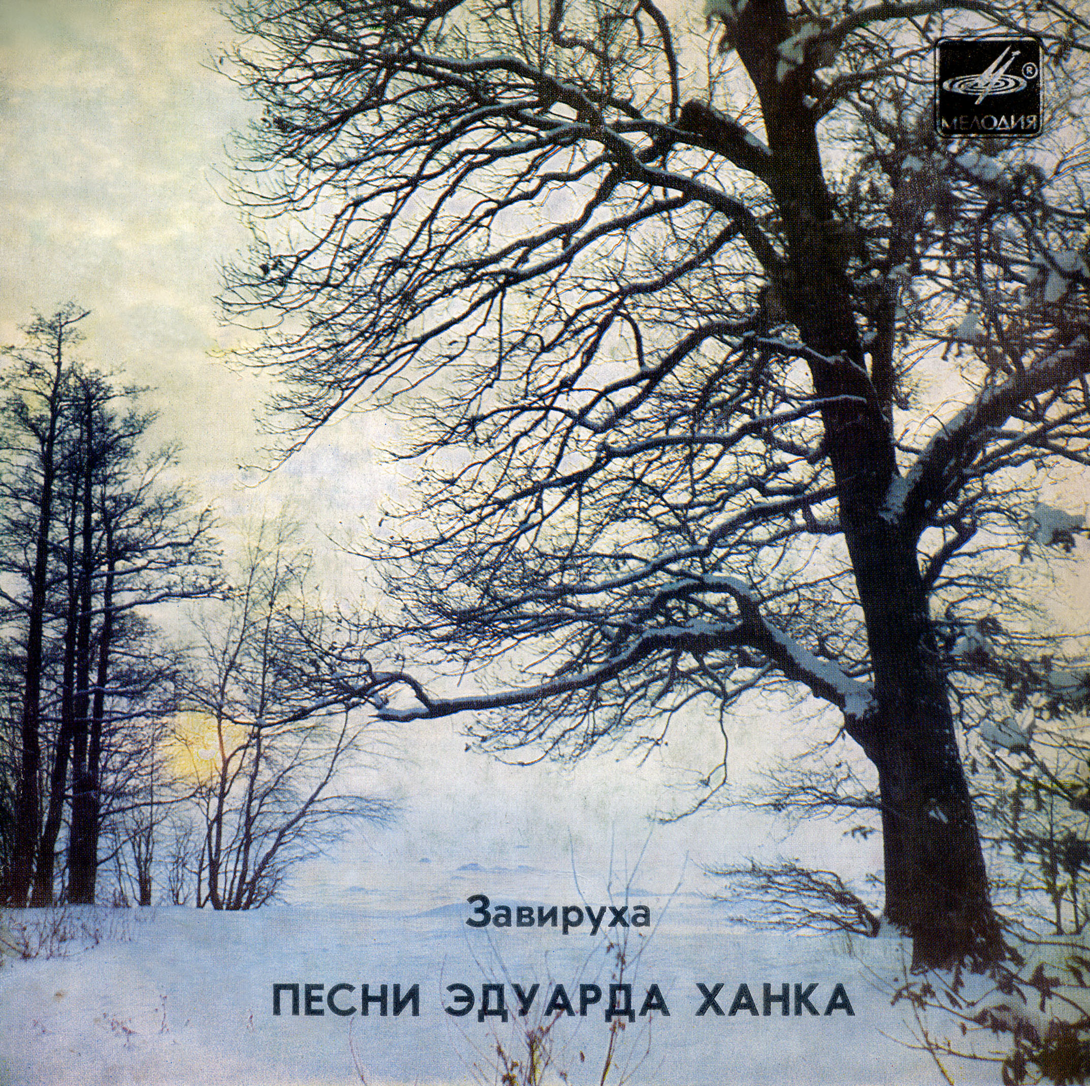 "Завируха". Песни Эдуарда Ханка