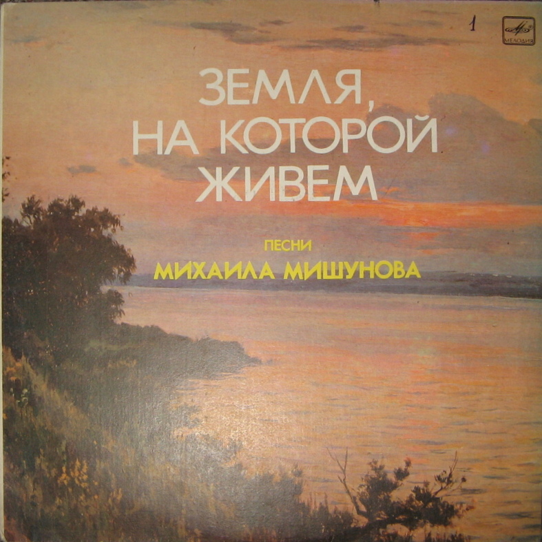 «Земля, на которой живем». Песни Михаила Мишунова (1937)