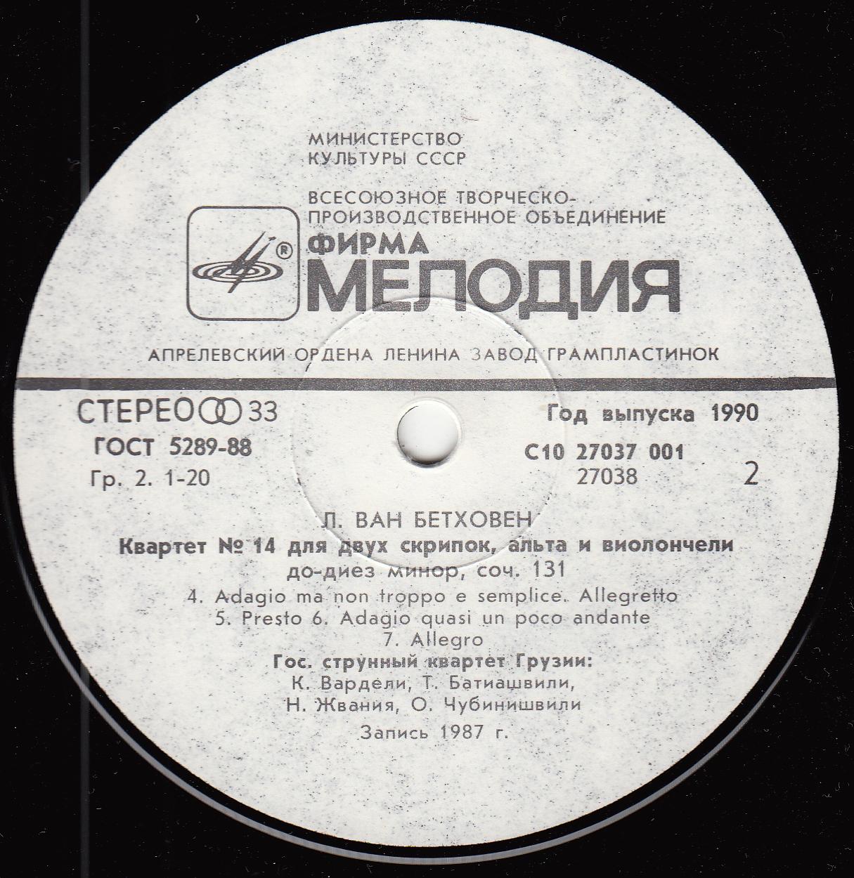Л. ван БЕТХОВЕН (1770-1827): Квартет №14 для двух скрипок, альта к виолончели до-диез минор, соч. 131. Гос. струнный квартет Грузии