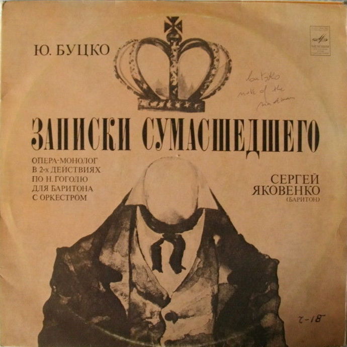 Ю. БУЦКО (1938): Записки сумасшедшего