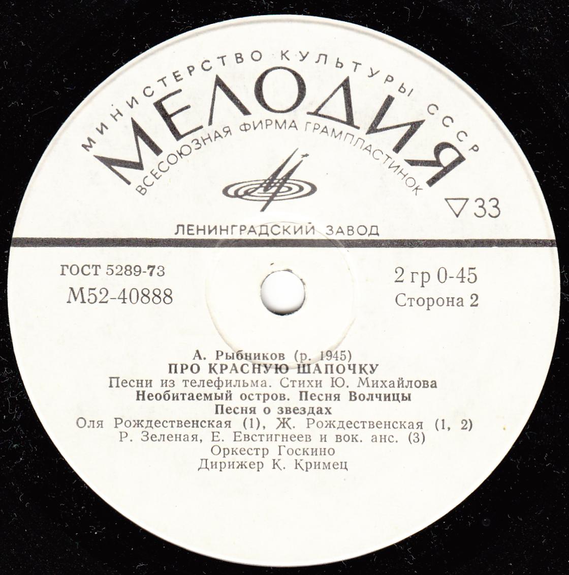 A. РЫБНИКОВ (1945): «Про Красную Шапочку», песни из телефильма (стихи Ю. Михайлова)