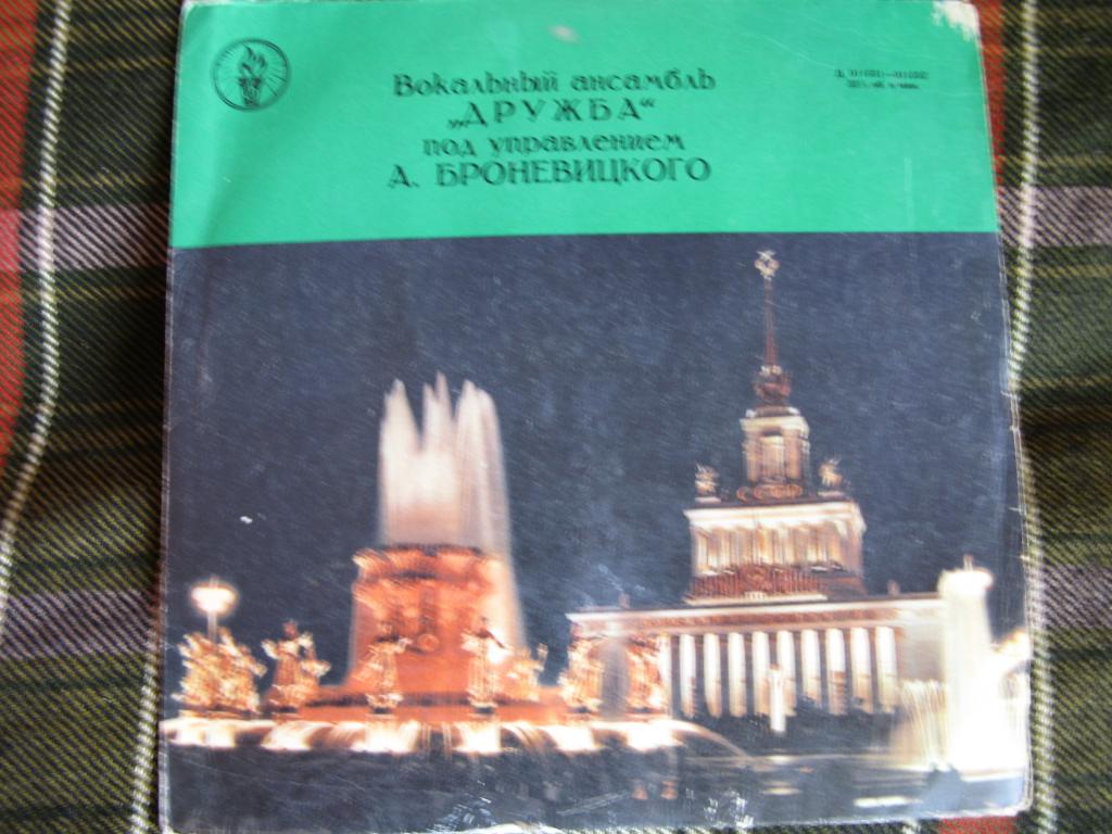 Ансамбль «Дружба», худ. рук. А.Броневицкий