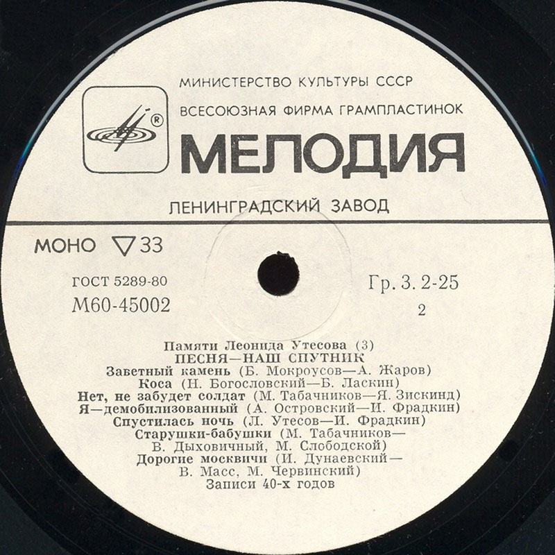 Памяти Леонида Утёсова (3). Песня - наш спутник