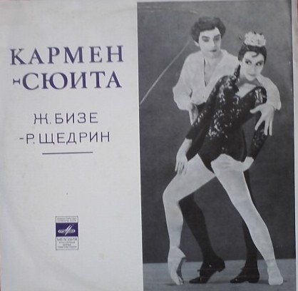Ж. БИЗЕ (1838–1875) / Р. ЩЕДРИН (1932): Кармен-сюита (Г. Рождественский)