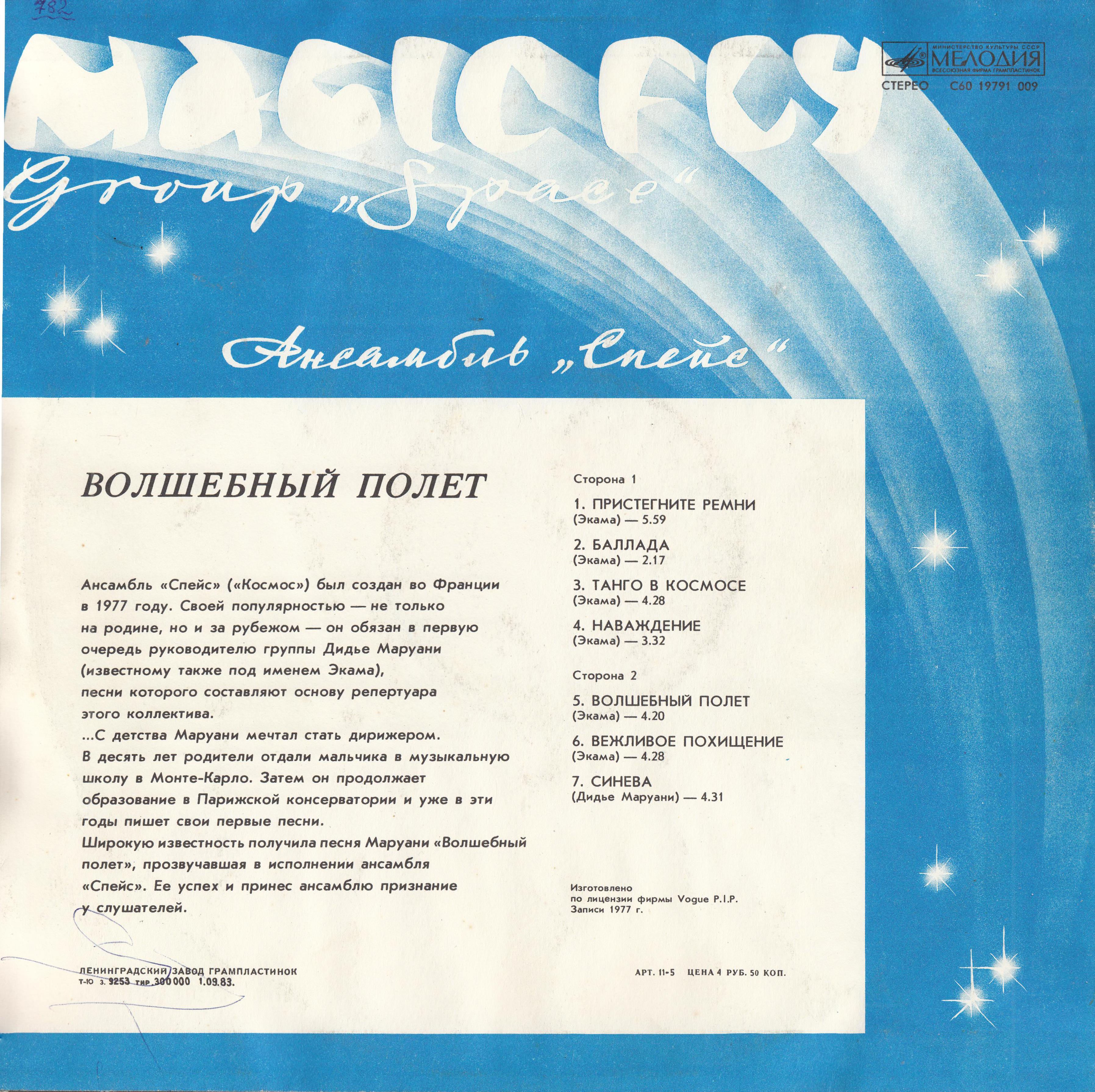 Ансамбль "Спейс" (Space). Волшебный полет