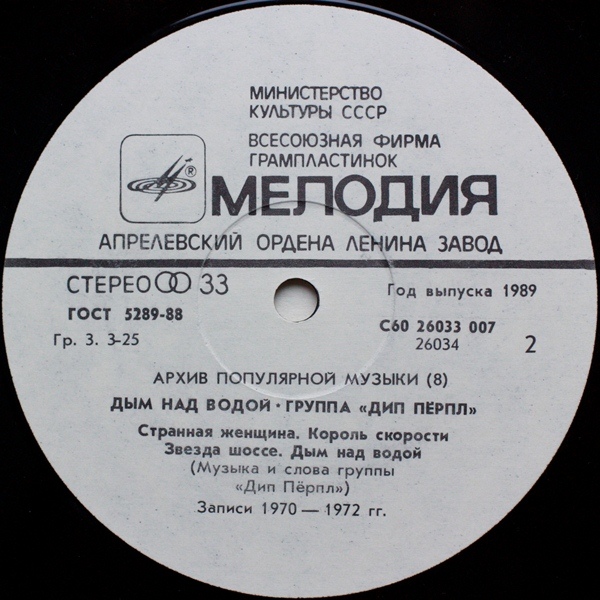 ДИП ПЕРПЛ (Deep Purple): «Дым над водой» [Архив рок-музыки / Архив популярной музыки № 8]