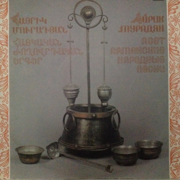 Айрик МУРАДЯН поет армянские народные песни