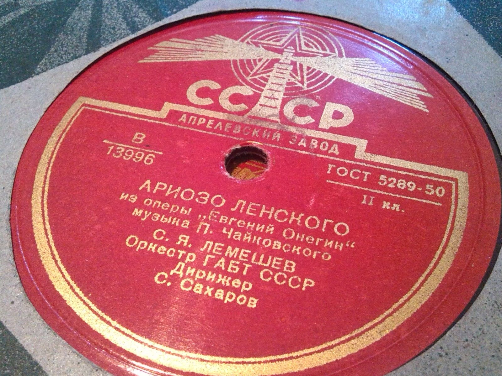 Д. Гамрекели — Речитатив и ариозо Онегина // С. Лемешев — Ариозо Ленского