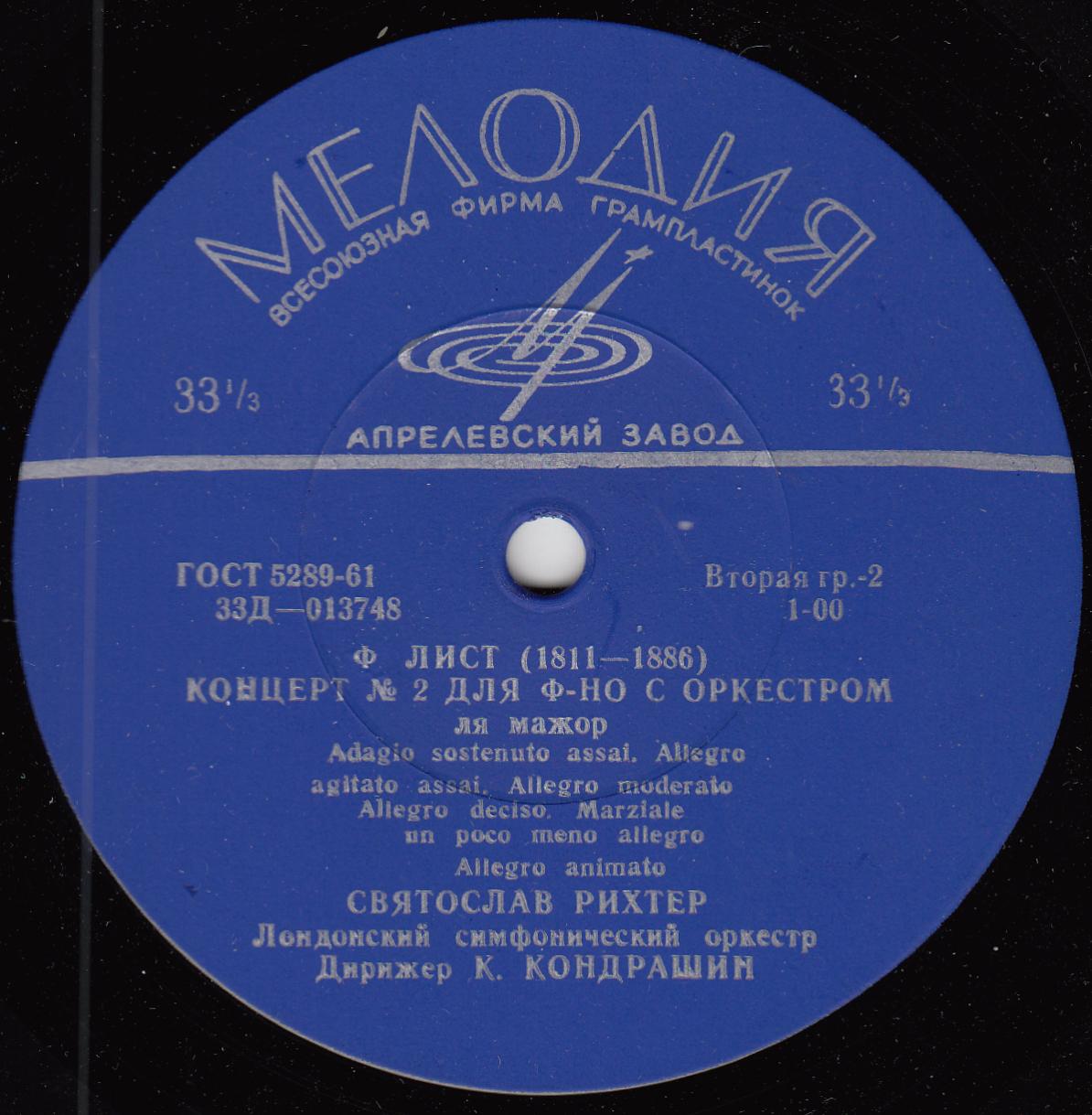 Ф. ЛИСТ (1811–1886): Концерты №1 и 2 для ф-но с оркестром (С. Рихтер, Лондонский СО, К. Кондрашин)