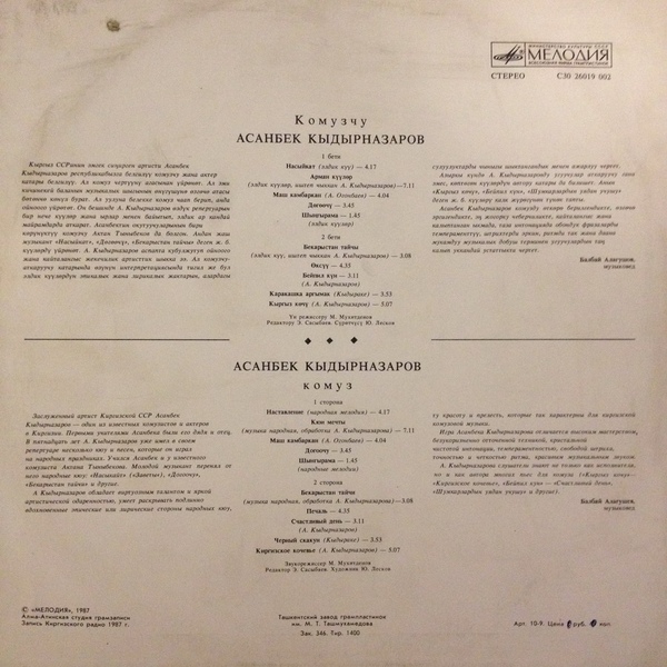 КЫДЫРНАЗАРОВ Асанбек (комуз).