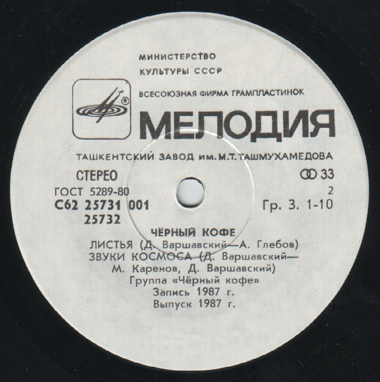 Группа «ЧЕРНЫЙ КОФЕ»