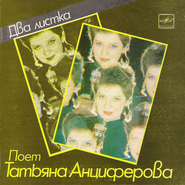 Татьяна Анциферова. Два листка. Песни Давида Тухманова