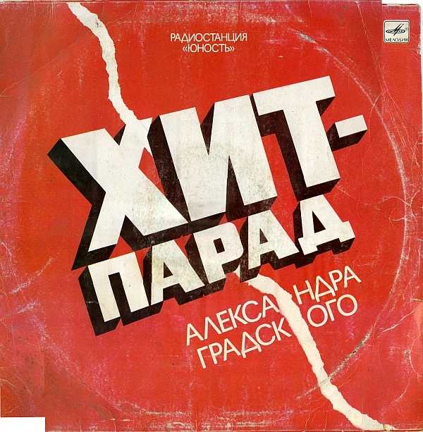 Хит-парад Александра Градского