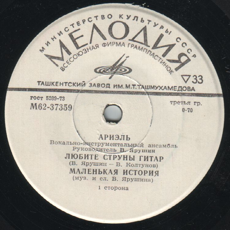 ВИА "Ариэль"