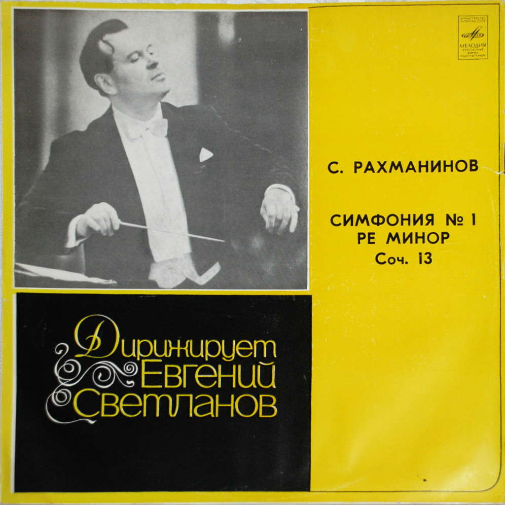 С. РАХМАНИНОВ: Симфония № 1 ре минор, соч. 13 (Е. Светланов)