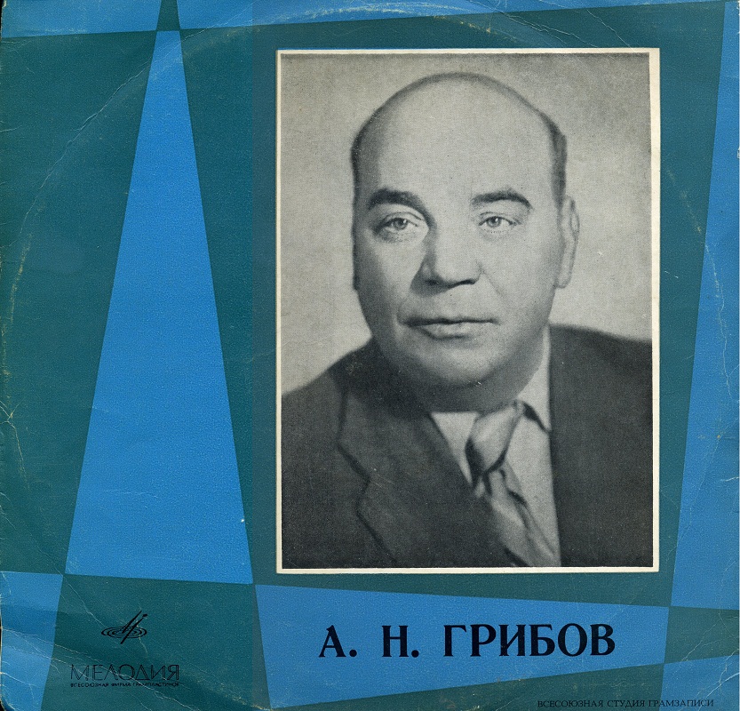 Алексей Николаевич ГРИБОВ. Творческий портрет.