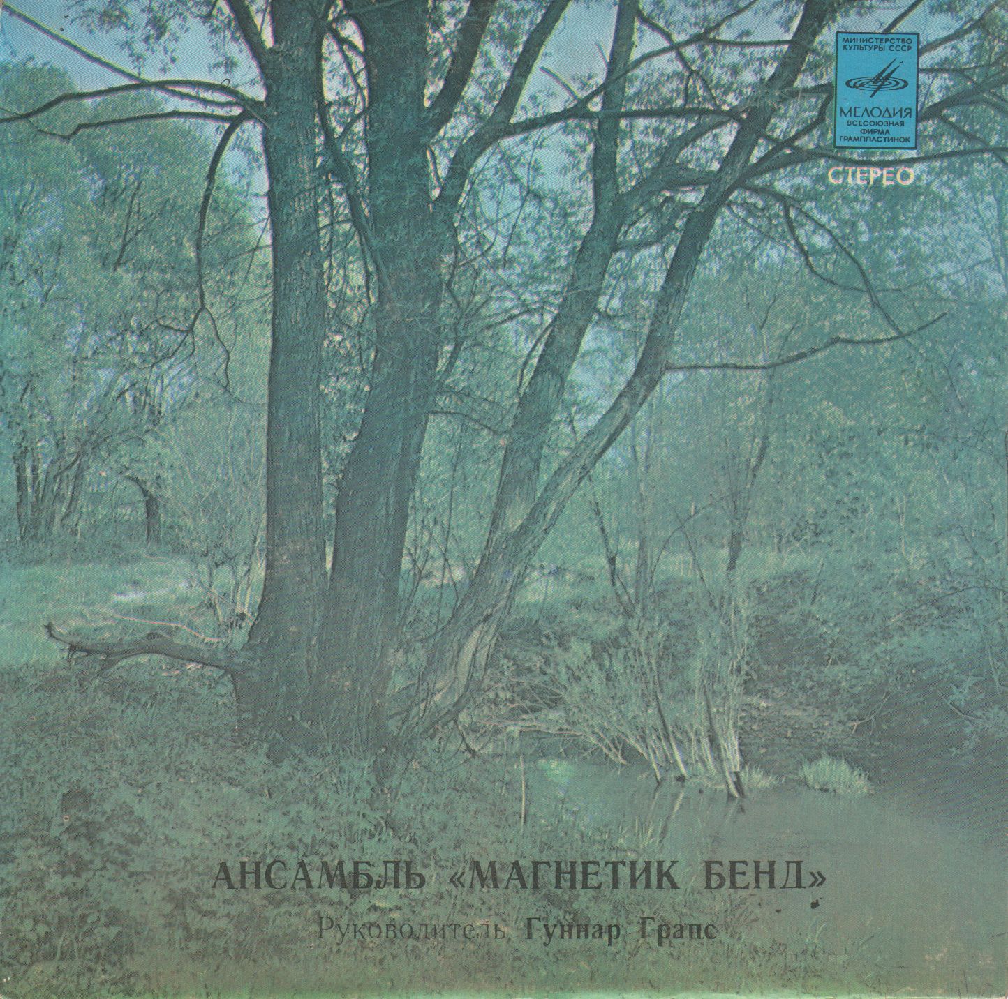 ГРУППА "МАГНЕТИК БЭНД", рук. Гуннар Грапс