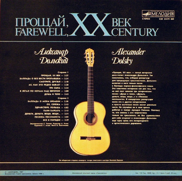 Александр Дольский - Прощай, ХХ век