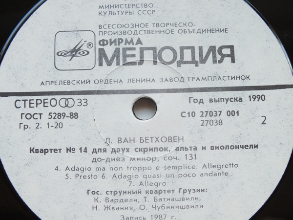 Л. ван БЕТХОВЕН (1770-1827): Квартет №14 для двух скрипок, альта к виолончели до-диез минор, соч. 131. Гос. струнный квартет Грузии
