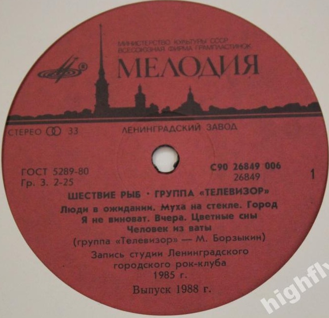 Группа «Телевизор». «Шествие рыб»