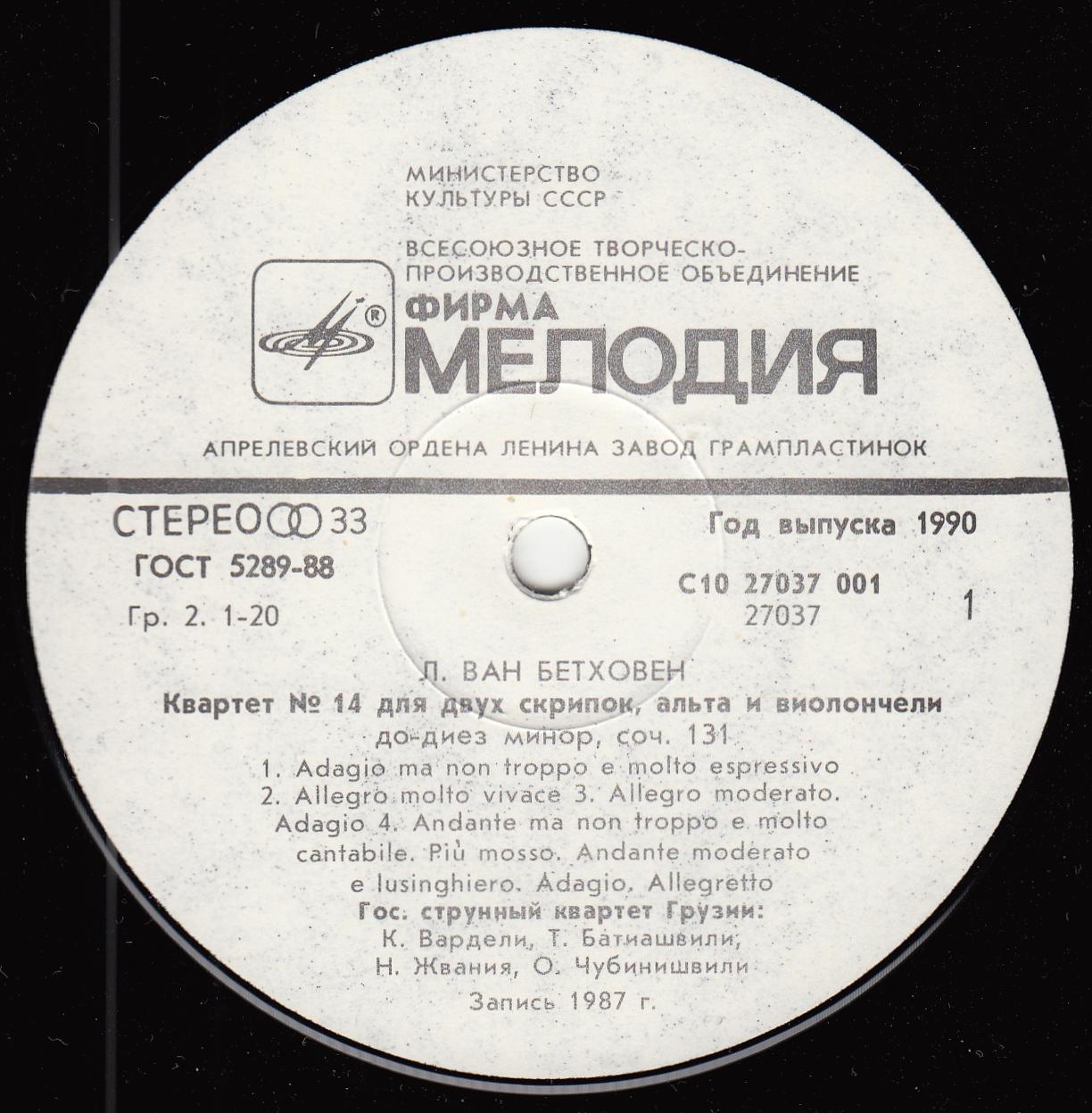 Л. ван БЕТХОВЕН (1770-1827): Квартет №14 для двух скрипок, альта к виолончели до-диез минор, соч. 131. Гос. струнный квартет Грузии