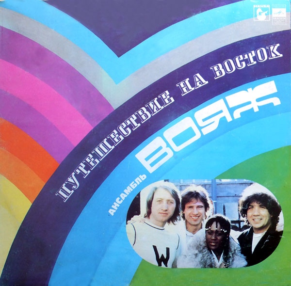 АНСАМБЛЬ “ВОЯЖ” (VOYAGE). «Путешествие на восток»