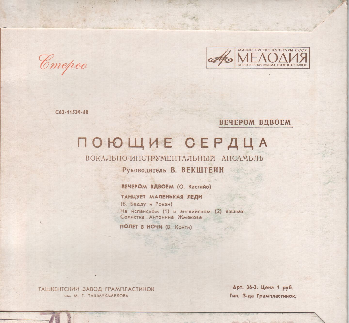 ВИА «Поющие сердца». Вечером вдвоём