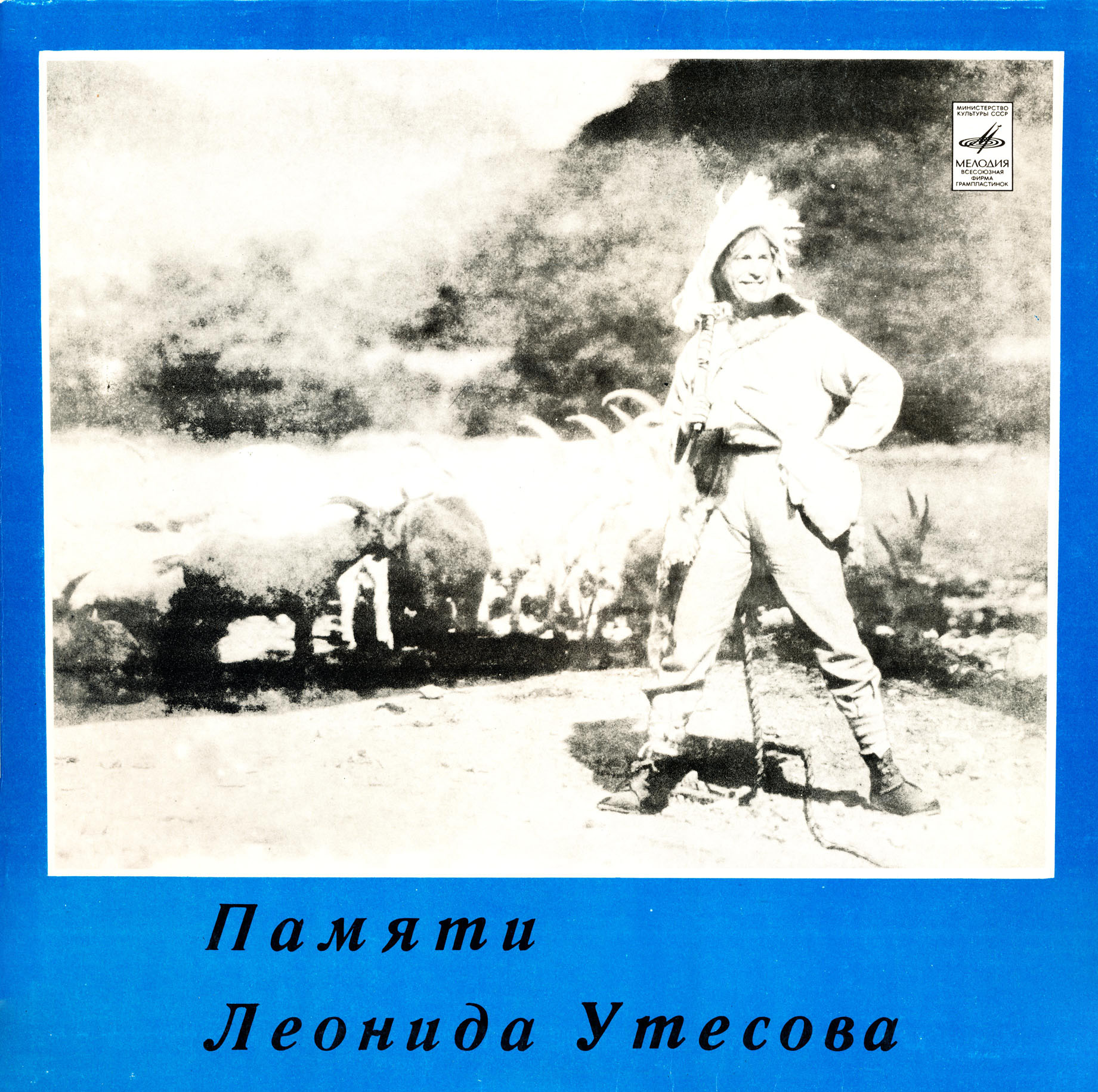 Памяти Леонида Утёсова (1). Музыкальный магазин