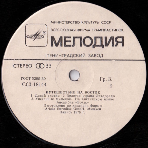 АНСАМБЛЬ “ВОЯЖ” (VOYAGE). «Путешествие на восток»