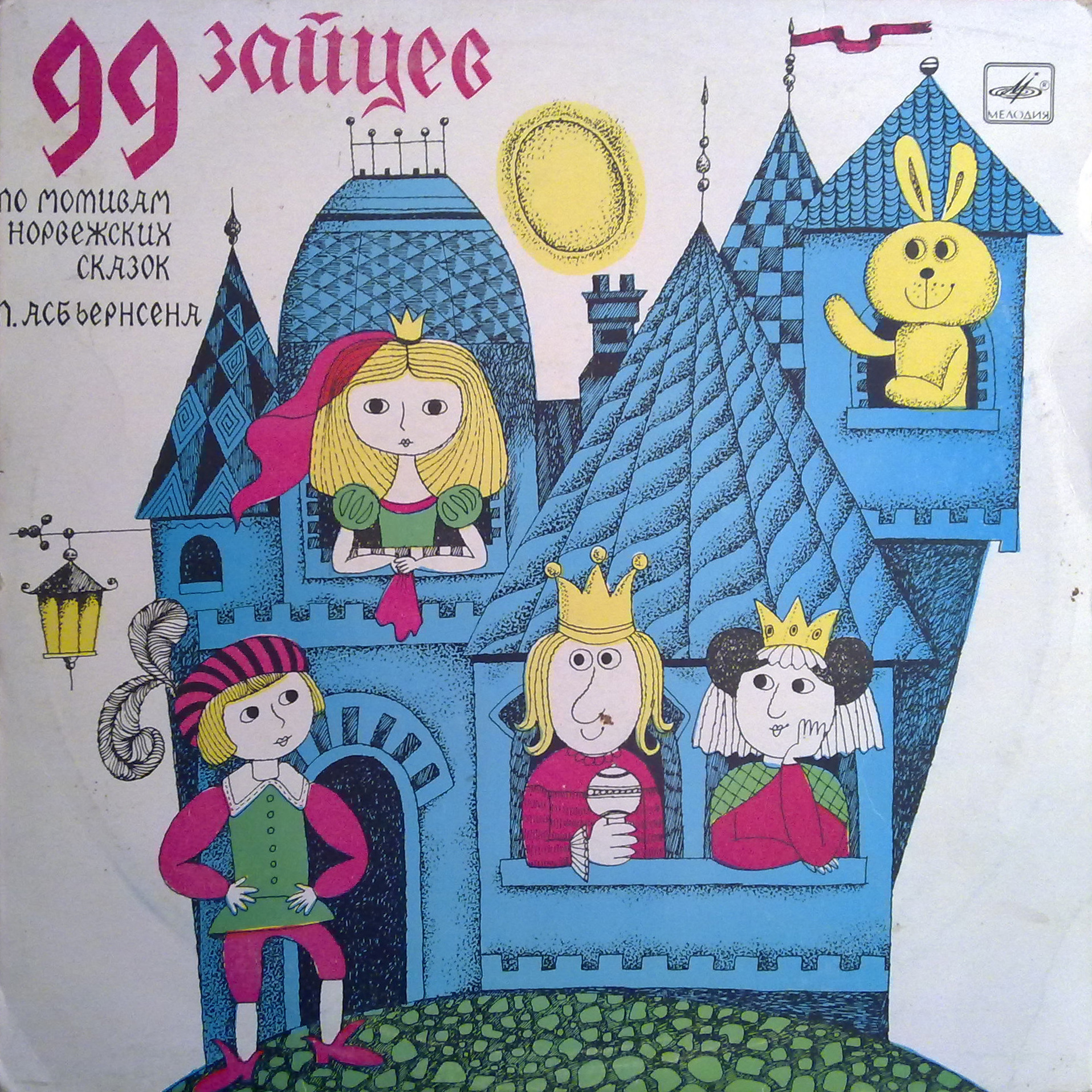 99 зайцев