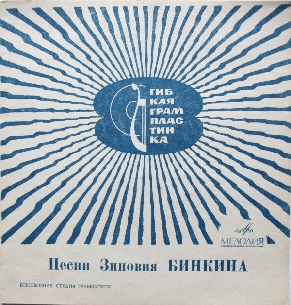 Песни Зиновия Бинкина