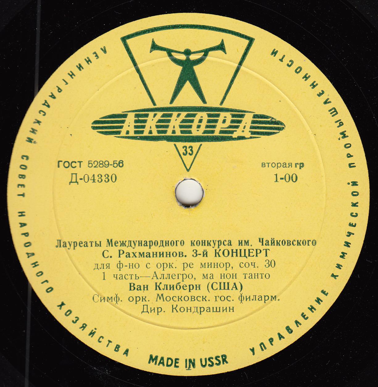 С. РАХМАНИНОВ (1873–1943): Концерт № 3 для ф-но с оркестром ре минор, соч. 30 (Ван Клиберн, К. Кондрашин)