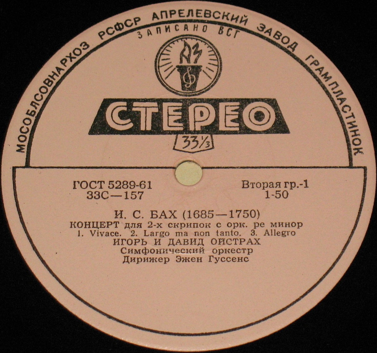 И. С. БАХ: Концерт для двух скрипок с оркестром / А. ВИВАЛЬДИ: Кончерто гроссо. Давид и Игорь Ойстрах