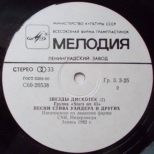 Звезды дискотек (2). Группа «Stars on 45»