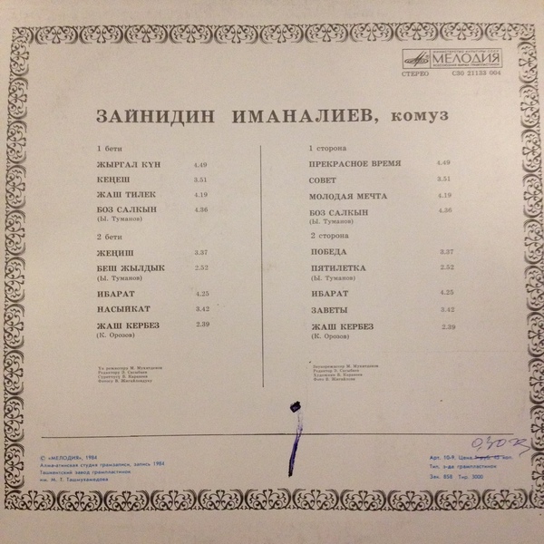 ИМАНАЛИЕВ Зайнидин (комуз).