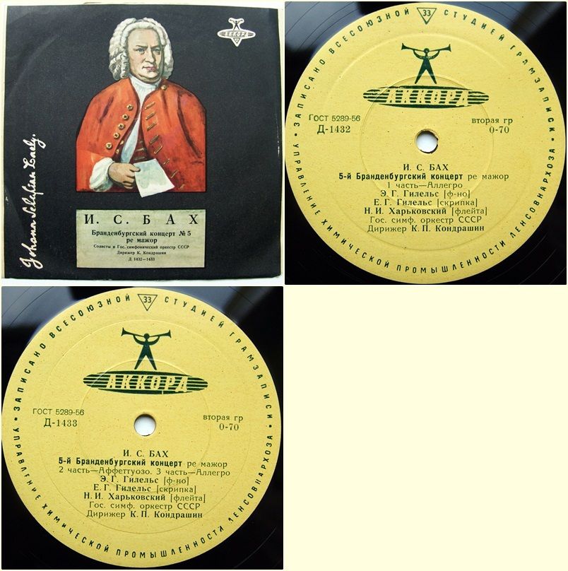 И. С. БАХ Бранденбургский концерт № 5 ре мажор (ГСО СССР, К. П. Кондрашин)
