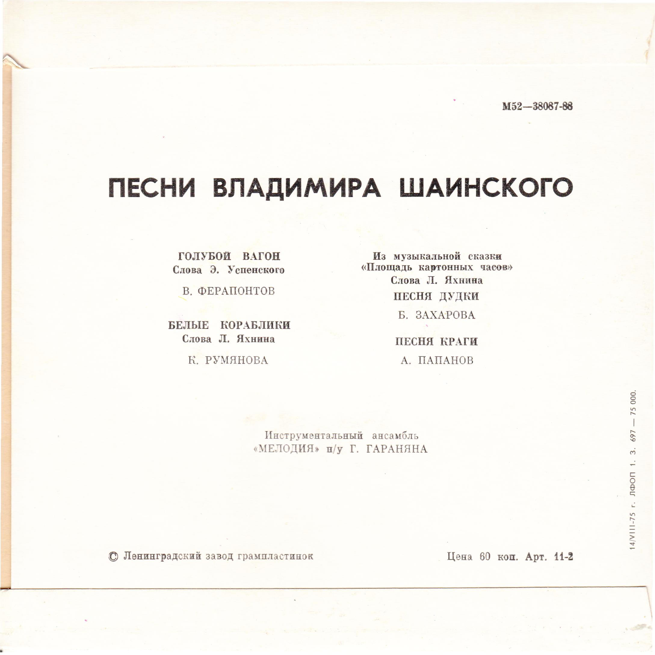 Песни Владимира Шаинского